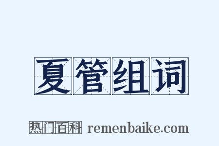 夏管组词是什么意思的图片